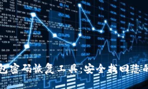 比特币钱包密码恢复工具：安全找回您的数字资产