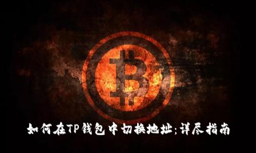 如何在TP钱包中切换地址：详尽指南