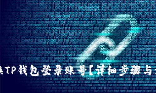 如何更换TP钱包登录账号？详细步骤与注意事项