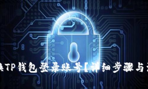如何更换TP钱包登录账号？详细步骤与注意事项