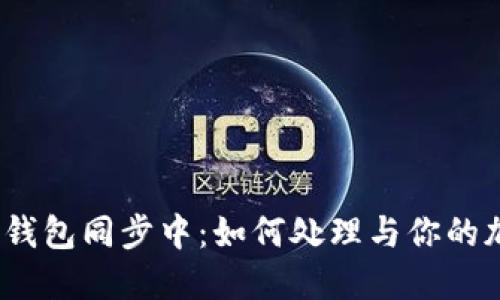 题目：比特币钱包同步中：如何处理与你的加密货币钱包
