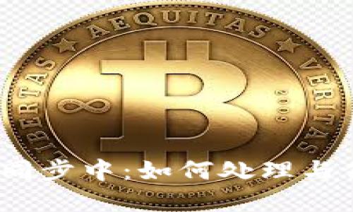 题目：比特币钱包同步中：如何处理与你的加密货币钱包