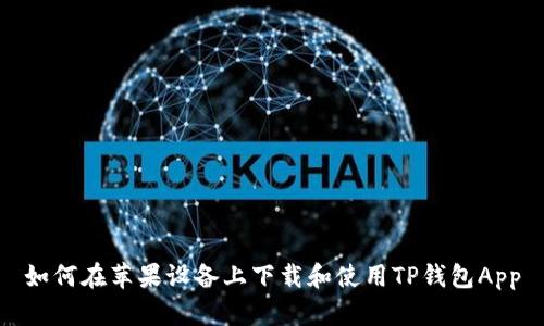 如何在苹果设备上下载和使用TP钱包App