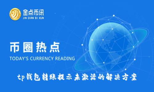 tp钱包转账提示未激活的解决方案