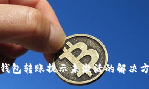 tp钱包转账提示未激活的解决方案