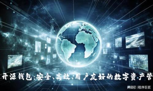 以太坊开源钱包：安全、高效、用户友好的数字资产管理工具