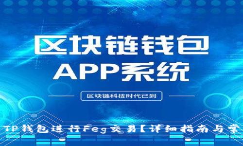 : 如何使用TP钱包进行Feg交易？详细指南与常见问题解答
