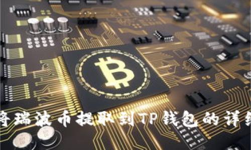 如何将瑞波币提取到TP钱包的详细指南