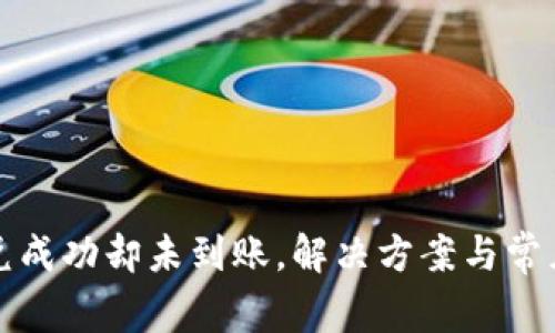 TP钱包闪兑成功却未到账，解决方案与常见问题解析