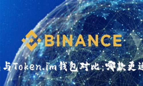 TP钱包与Token.im钱包对比：哪款更适合你？