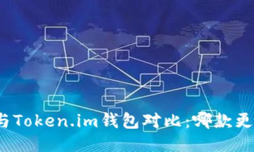 TP钱包与Token.im钱包对比：哪款更适合你？