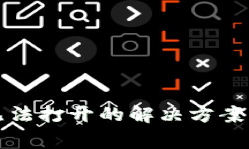 TP钱包下载后无法打开的解决方案与常见问题分析