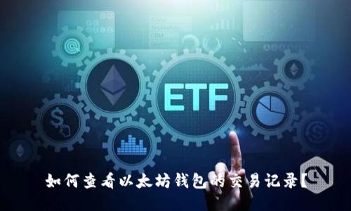 如何查看以太坊钱包的交易记录？