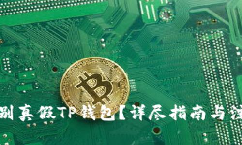 如何识别真假TP钱包？详尽指南与注意事项