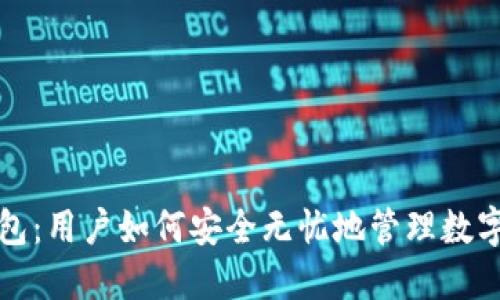 TP钱包：用户如何安全无忧地管理数字资产