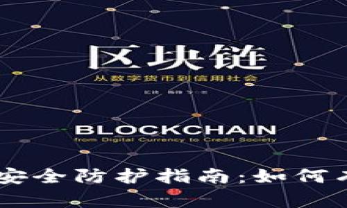 : USDT钱包安全防护指南：如何有效防止被盗