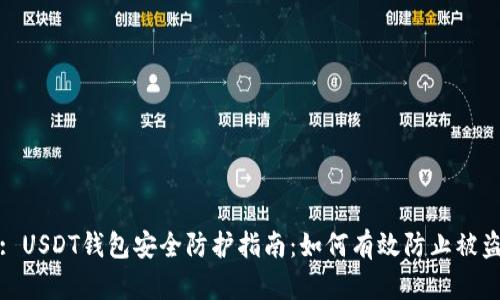 : USDT钱包安全防护指南：如何有效防止被盗