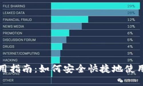 TP钱包使用指南：如何安全快捷地使用马蹄功能