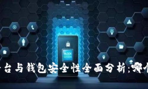 比特币平台与钱包安全性全面分析：哪个更安全？