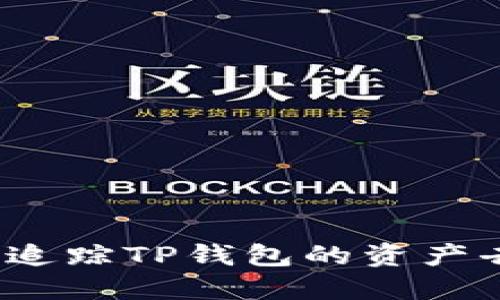 如何追踪TP钱包的资产去向？