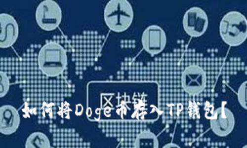 如何将Doge币存入TP钱包？