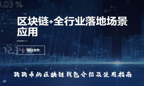 狗狗币的区块链钱包介绍及使用指南