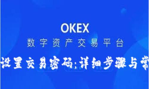TP钱包如何设置交易密码：详细步骤与常见问题解答