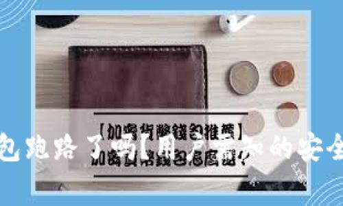 TP钱包跑路了吗？用户需知的安全警示