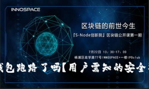 TP钱包跑路了吗？用户需知的安全警示