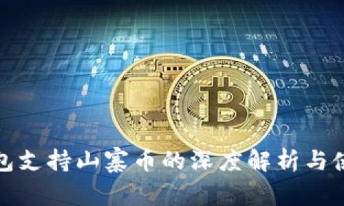 : TP钱包支持山寨币的深度解析与使用指南