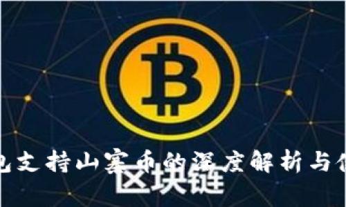 : TP钱包支持山寨币的深度解析与使用指南