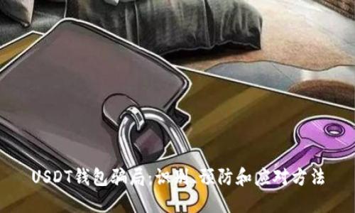 USDT钱包骗局：识别、预防和应对方法