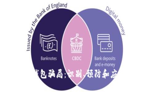 USDT钱包骗局：识别、预防和应对方法