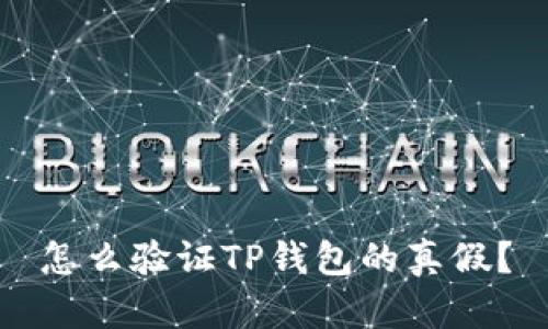 怎么验证TP钱包的真假？