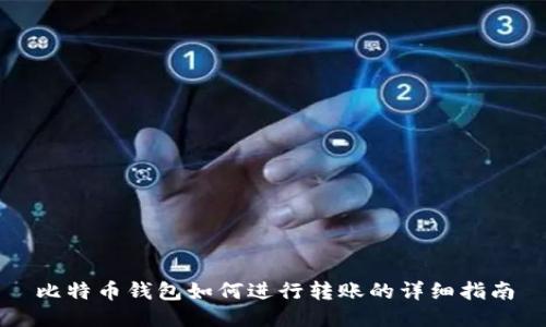 比特币钱包如何进行转账的详细指南