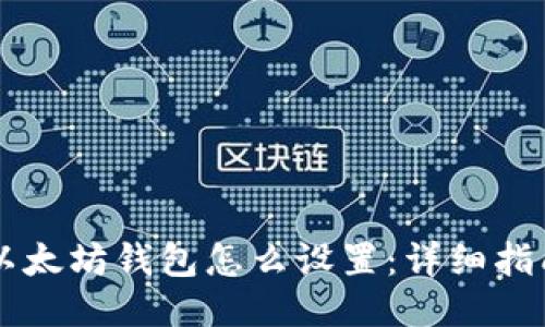 以太坊钱包怎么设置：详细指南
