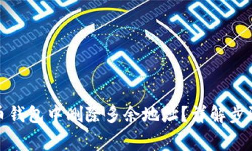 如何在比特币钱包中删除多余地址？详解步骤和注意事项