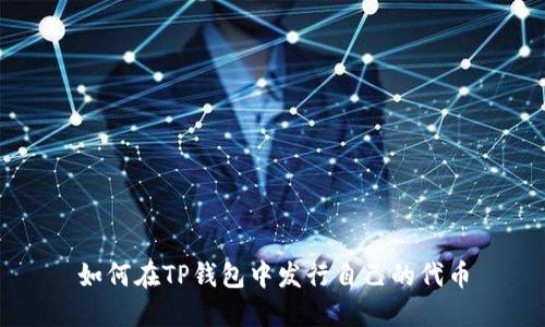 如何在TP钱包中发行自己的代币