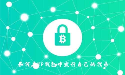 如何在TP钱包中发行自己的代币