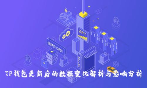 TP钱包更新后的数据变化解析与影响分析