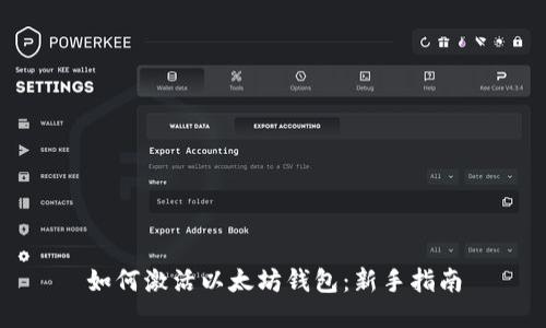 如何激活以太坊钱包：新手指南