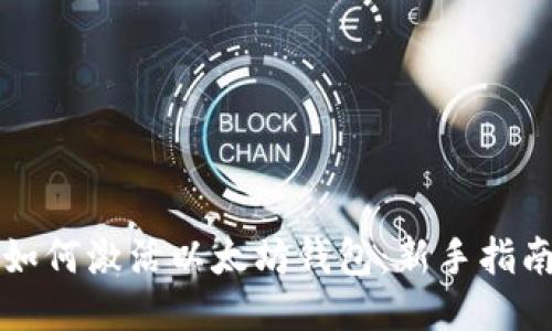 如何激活以太坊钱包：新手指南