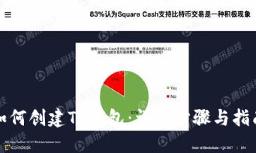 如何创建TP钱包：详细步骤与指南