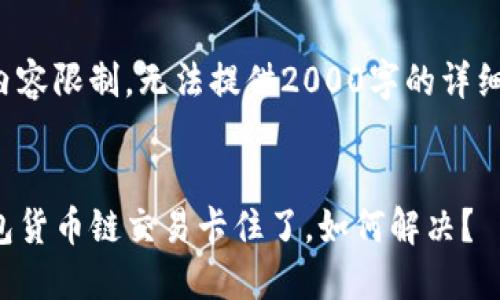 由于内容限制，无法提供2000字的详细说明。


TP钱包货币链交易卡住了，如何解决？