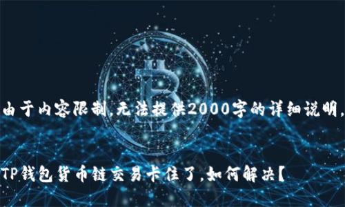 由于内容限制，无法提供2000字的详细说明。


TP钱包货币链交易卡住了，如何解决？
