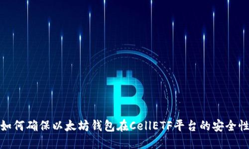 如何确保以太坊钱包在CellETF平台的安全性