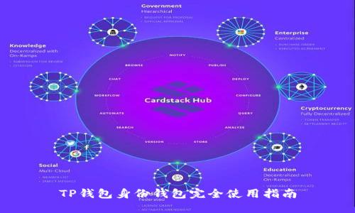 TP钱包身份钱包完全使用指南
