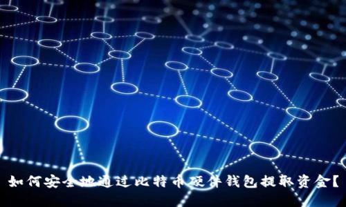 如何安全地通过比特币硬件钱包提取资金？