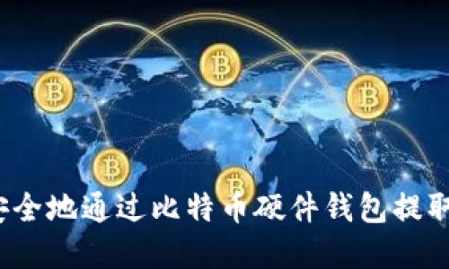 如何安全地通过比特币硬件钱包提取资金？