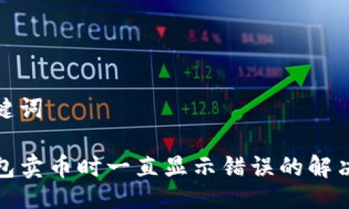 与关键词

TP钱包卖币时一直显示错误的解决方案